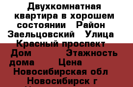 Двухкомнатная квартира в хорошем состоянии › Район ­ Заельцовский › Улица ­ Красный проспект › Дом ­ 94/2 › Этажность дома ­ 5 › Цена ­ 15 000 - Новосибирская обл., Новосибирск г. Недвижимость » Квартиры аренда   . Новосибирская обл.,Новосибирск г.